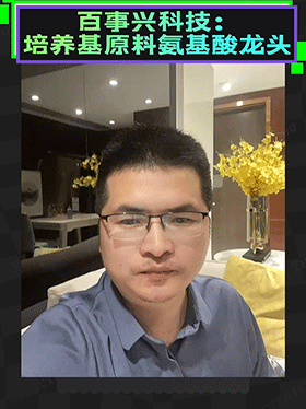 百事兴科技：培养基原料氨基酸龙头