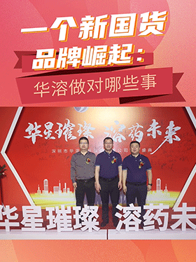 一个新国货品牌崛起：华溶做对哪些事