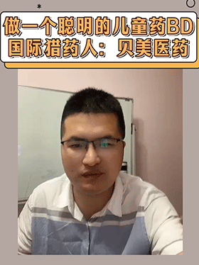 做一个聪明的儿童药BD 国际猎药人：贝美医药
