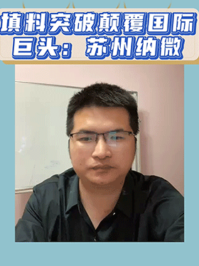 填料突破颠覆国际巨头：苏州纳微