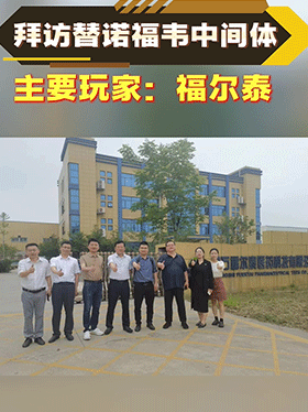 拜访替诺福韦中间体主要玩家：福尔泰