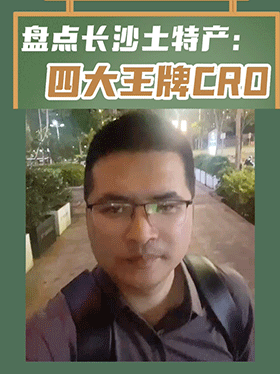 盘点长沙土特产：四大王牌CRO