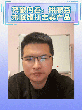 突破内卷：拼服务来降维打击卖产品