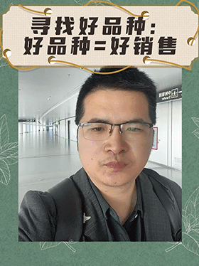 寻找好品种：好品种=好销售