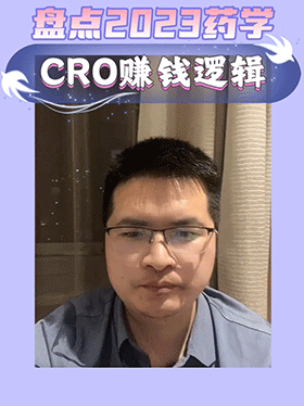 盘点2023药学CRO赚钱逻辑