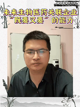 未来生物医药关联企业“既要又要”的能力