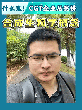什么鬼！CGT企业居然讲合成生物学概念