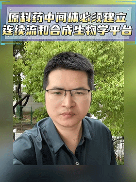 原料药中间体必须建立连续流和合成生物学平台