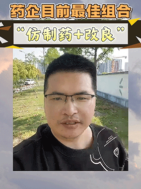 药企目前最佳组合“仿制药+改良”