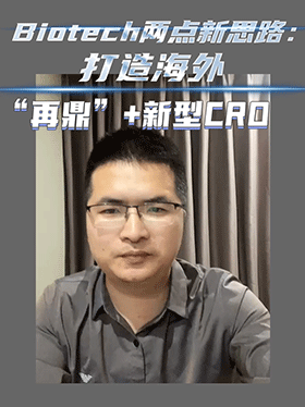 Biotech两点新思路：打造海外“再鼎”+新型CRO