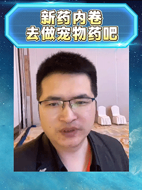 新药内卷，去做宠物药吧
