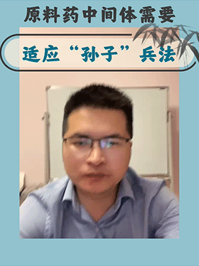 原料药中间体需要适应“孙子”兵法