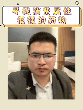 寻找消费属性很强的药物