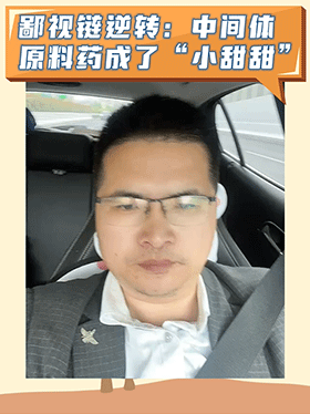 鄙视链逆转：中间体原料药成了“小甜甜”