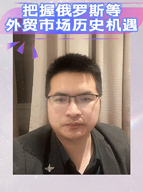 把握俄罗斯等外贸市场历史机遇