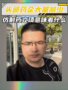 头部药企大量减少仿制药立项意味着什么