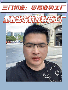 三门恒康：贸易收购工厂重新出发的原料药工厂
