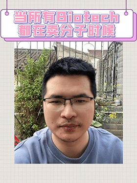 当所有Biotech都在卖分子时候