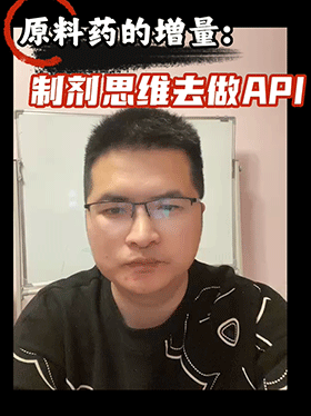 原料药的增量：制剂思维去做API