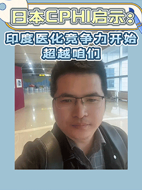 日本CPHI启示：印度医化竞争力开始超越咱们