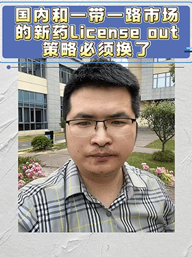 国内和一带一路市场的新药License out策略必须换了