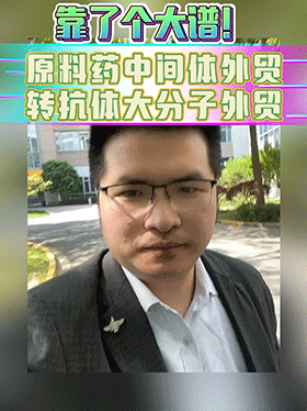 靠了个大谱！原料药中间体外贸转抗体大分子外贸