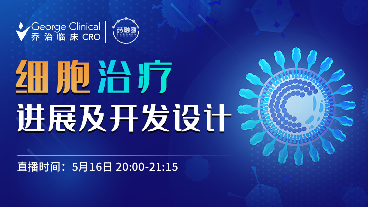 97期:细胞治疗进展及开发设计