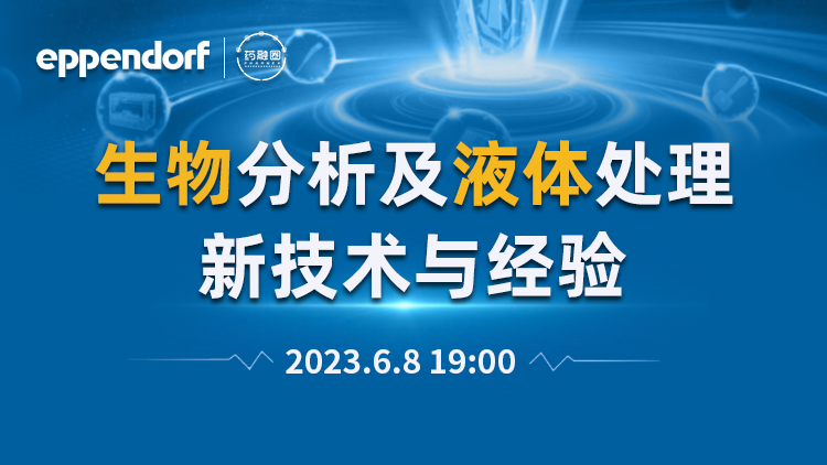 生物分析及液体处理新技术与经验