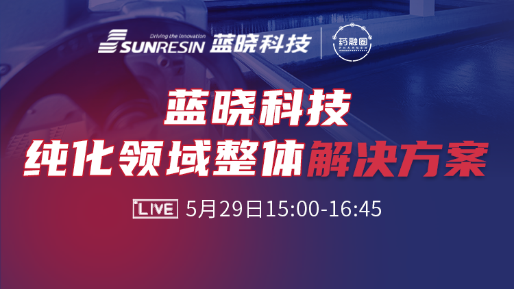 99期：吸附分离纯化技术助力合成生物、医药、化工领域发展