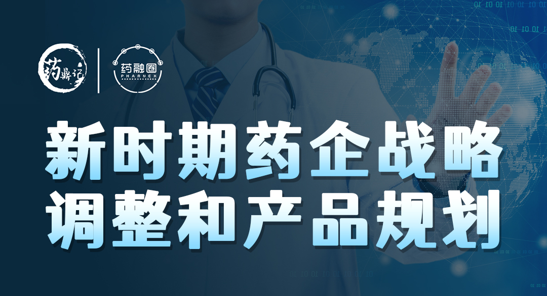 新时期药企战略调整和产品规划