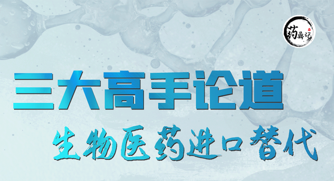 三大高手论道生物医药进口替代