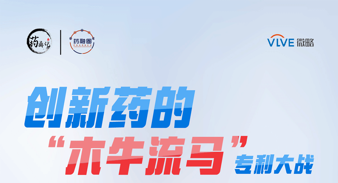 创新药的“木牛流马”专利大战