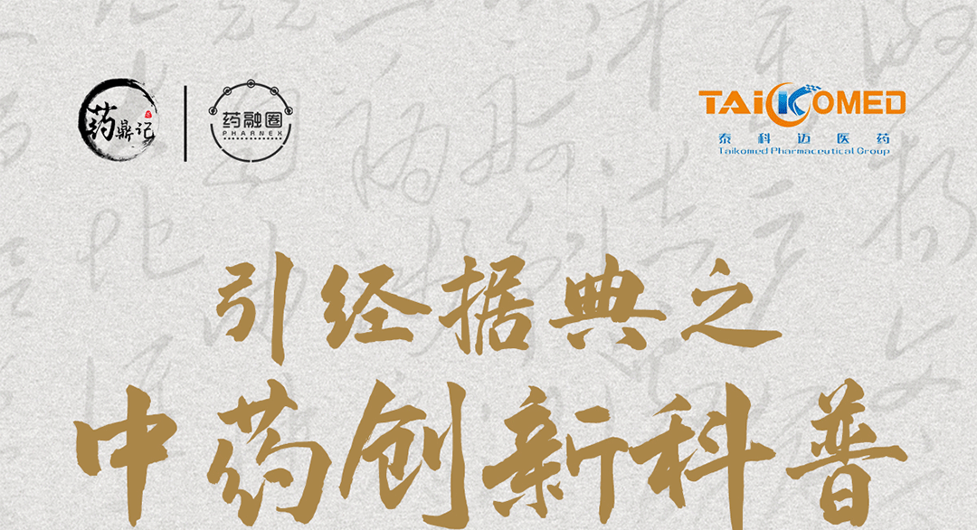引经据典之中药创新科普
