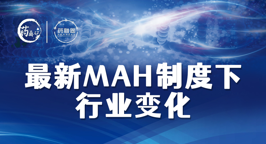 最新MAH制度下行业变化