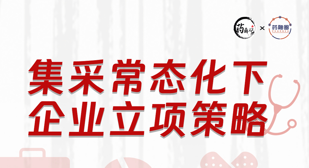 集采常态化下企业立项策略