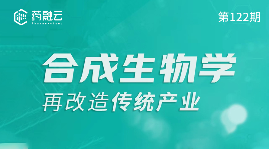 122期:合成生物学再改造传统产业