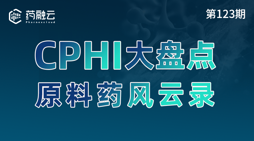 CPHI大盘点 原料药风云录
