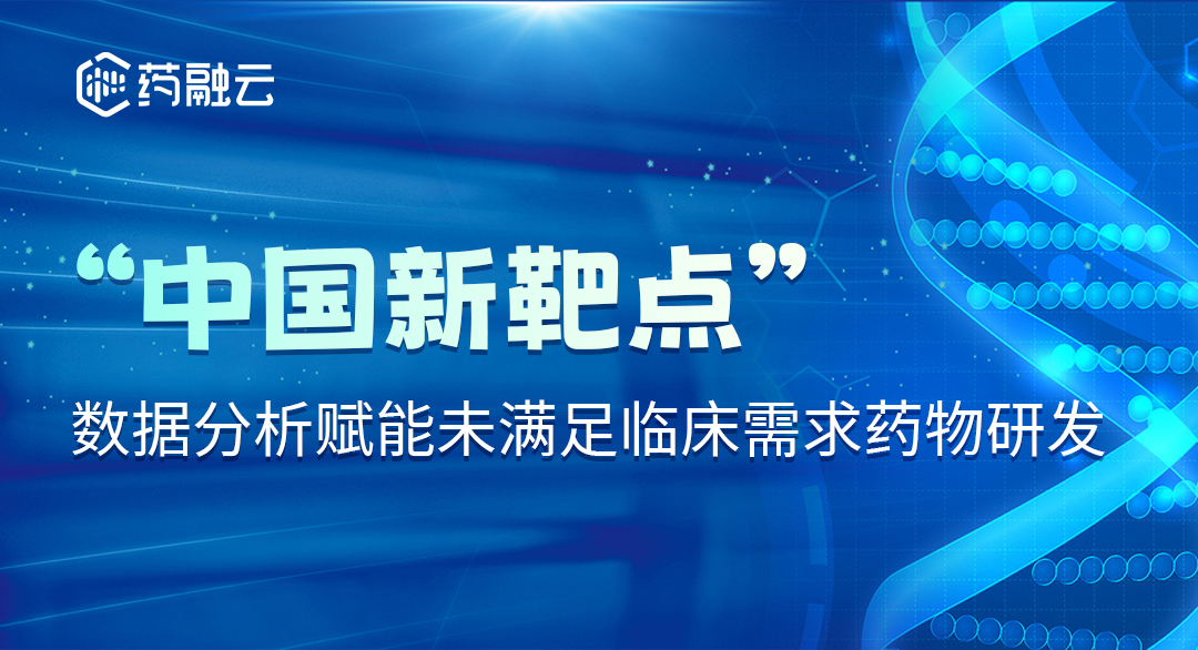 “中国新靶点”—数据分析赋能未满足临床需求药物研发