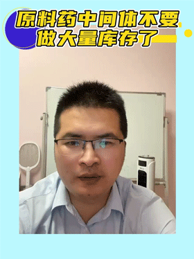 原料药中间体不要做大量库存了