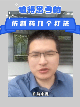 值得思考的仿制药几个打法