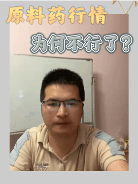 原料药行情为何不行了？