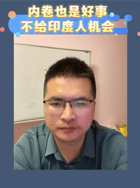 内卷也是好事，不给印度人机会