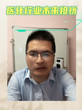 医化行业未来担忧两个人淘汰我们