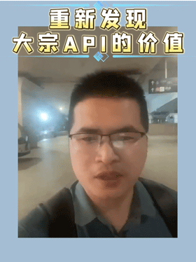 重新发现大宗API的价值