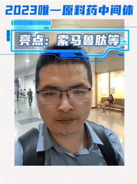 2023唯一原料药中间体亮点：索马鲁肽等