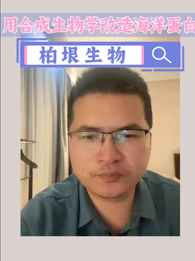 用合成生物学改造海洋蛋白：柏垠生物