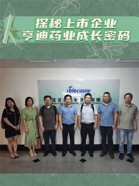 探秘上市企业亨迪药业成长密码