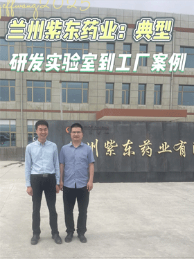 兰州紫东药业：典型研发实验室到工厂案例