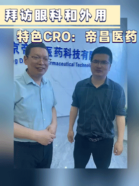 拜访眼科和外用特色CRO：帝昌医药