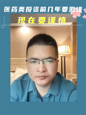 医药类投资前几年要激进，现在要谨慎